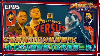 【大嘻哈時代2】首創全新賽制BTB分組團體PK賽 小卡比再挑阿法「X掉他第二次」！│ Vidol.tv