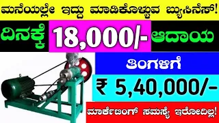 ದಿನಕ್ಕೆ 18 ಸಾವಿರ ಆದಾಯ ಇರುವ ಬ್ಯುಸಿನೆಸ್ | Business Ideas In Kannada | New Business Ideas