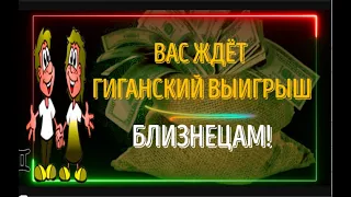 ♊БЛИЗНЕЦЫ ВАС ЖДЁТ ГИГАНСКИЙ ВЫИГРЫШ!