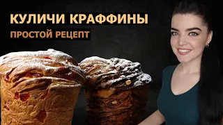 КАК ПРИГОТОВИТЬ КУЛИЧ КРАФФИН/РЕЦЕПТ ИЗ ПРОСТЫХ ИНГРЕДИЕНТОВ(КУЛИЧ С ШОКОЛАДОМ И ОРЕХАМИ И ЦУКАТАМИ)