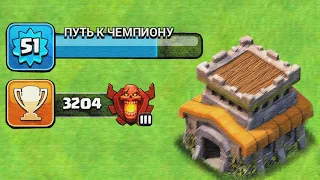 ВЗЯЛ на ТХ 8 ЧЕМПИОНСКУЮ ЛИГУ В 2022 ГОДУ в Clash of Clans