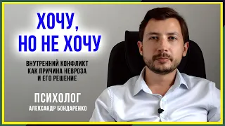 ВНУТРЕННИЙ КОНФЛИКТ, ЧТО ТАКОЕ, КАК РЕШИТЬ? ПРИЧИНЫ ЛЕЧЕНИЕ НЕВРОЗА, ДЕПРЕССИИ, ПА, ВСД.