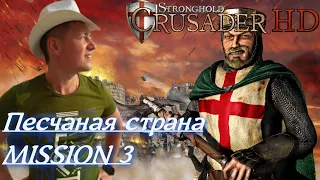 Stronghold  Crusader / Основная Кампания / Mission 3 (ПЕСЧАНАЯ СТРАНА)