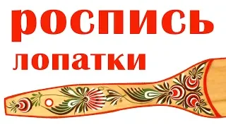 Городецкая роспись мастер-класс. Лопаточка: ягодки и листики в городецкой росписи