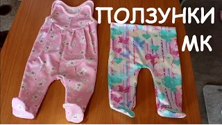 Ползунки (Baby panties)