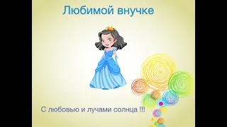 Любимой внучке : С любовью и лучами солнца !!!