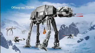 Обзор на Лего Звёздные Войны 75288 АТ-АТ / Lego review 75288 AT-AT