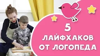 Логопед для непосед: 5 лайфхаков от логопеда [Любящие мамы]