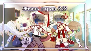 Жизнь стран ?/?//Countryhumans и  gacha life// С новым годом