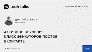 Дмитрий Крылов — «Активное обучение классификаторов постов ВКонтакте»