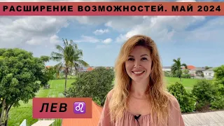 ЛЕВ ♌️ - ГОРОСКОП на май 2024 @LP.astrology