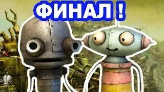 ФИНАЛ МИЛЫХ ТЕРМИНАТОРОВ ! - Machinarium Финал [Конец - Концовка] - #6