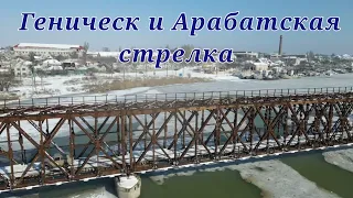 Геническ и Арабатская стрелка зимой.