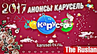 Анонсы телеканала карусель ( 𝟐𝟎𝟏𝟕 все времена года!) 𝟒.𝟎𝟐.𝟐𝟑