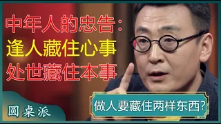 给所有中年人的忠告！做人要学会藏住两样东西，一个是心事，一个是本事，做到了才能安度晚年？#窦文涛 #梁文道 #马未都 #马家辉 #周轶君