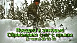 Поездка к зимовью Скидываем снег с крыши (2 часть) 25 02 20