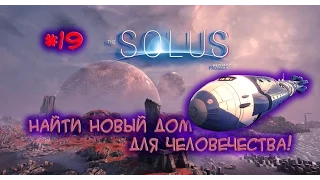 The Solus Project - Прохождение #19