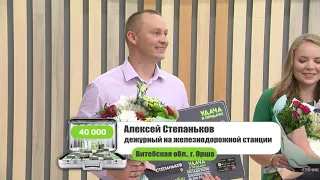 Победители игры "Удача в придачу!" за 130 тур