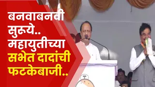 Ajit Pawar Pune Speech :  सुनेत्रा पवार यांना विजयी करा, अजितदादांचं जनतेला आवाहन.. | Marathi News