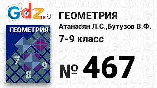 № 467 - Геометрия 7-9 класс Атанасян