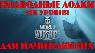 ПОДВОДНЫЕ ЛОДКИ VIII УРОВНЯ: SALMON, U-190 | ДЛЯ НОВИЧКОВ |КАК ИГРАТЬ НА ПОДЛОДКАХ|WORLD OF WARSHIPS