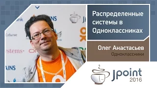 Олег Анастасьев — Распределенные системы в Одноклассниках