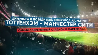 Тоттенхэм - Манчестер Сити! Самый современный стадион и маразм VAR