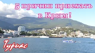 Вот почему надо приехать в Крым. Мой 5 причин приехать в Крым !!!