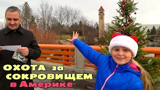 Ищем спрятанный ПОДАРОК по подсказкам! Новогодний челлендж Treasure Hunt-найди 10 подсказок в парке!