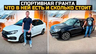 СПОРТИВНАЯ ГРАНТА, ЧТО В НЕЙ ЕСТЬ И СКОЛЬКО СТОИТ / LADA GRANTA DRIVE ACTIVE