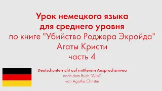 Урок немецкого языка для среднего уровня по книге "Убийство Роджера Экройда" Агаты Кристи. Часть 4