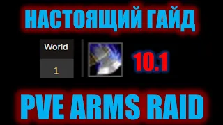 НАСТОЯЩИЙ ГАЙД PVE ARMS 10.1 RAID