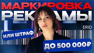 Зачем нужна маркировка рекламы?!