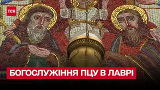 Історична подія! Вперше за 3,5 століття богослужіння ПЦУ в Лаврі!