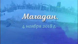 Магадан.1) 4 ноября 2018 г.