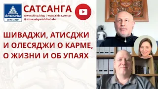 ШИВАДЖИ, АТИСДЖИ И ОЛЕСЯДЖИ О КАРМЕ, О ЖИЗНИ И ОБ УПАЯХ