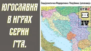 Югославия в играх серии ГТА [FHD, 50 Fps]