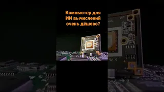 Компьютер для ИИ вычислений очень дёшево?