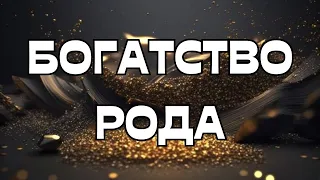 🔥БОГАТСТВО РОДА🌳💎💰ТАЙНА КОТОРУЮ ВЫ РАСКРЫЛИ 🫣🤫