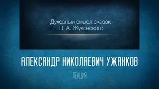 Духовный смысл сказок В. А. Жуковского.  Ужанков А.Н.