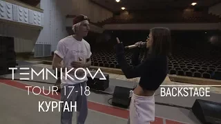Курган (Backstage) - TEMNIKOVA TOUR 17/18 (Елена Темникова)