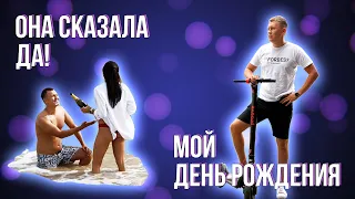 Мой День Рождение! Предложение Руки и Сердца ! Поездка Verholy Relax Park  ТОП 10 ЦЕЛЕЙ