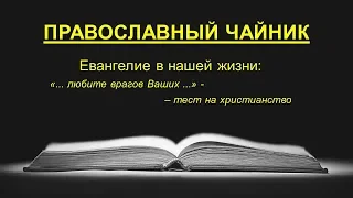 "... любите врагов Ваших ..." - тест на христианство