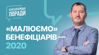 «Малюємо» Бенефіціарів — 2020 | Кінцеві Бенефіціарні Власники Юросіб |  Factor Academy