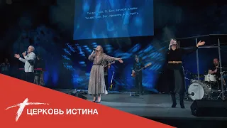 Хвала и поклонение (live 01172021) | Церковь Истина