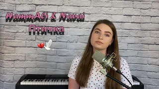 HammAli & NAVAI - Птичка / cover Юлия Кожевникова