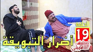 L3alwa Family - Ep19 | 😂 أضرار التبويقة