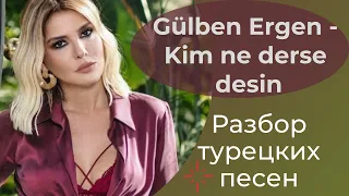 Турецкий по песням _ #45 Gülben Ergen - Kim ne derse desin _ 287 день