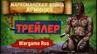 Маркоманская война Арминия [Трейлер]