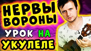 НЕРВЫ - ВОРОНЫ | УКУЛЕЛЕ РАЗБОР | КЛИПИН | Аккорды + Бой